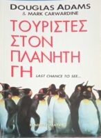 Τουρίστες στον πλανήτη Γη
