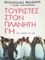 Τουρίστες στον πλανήτη Γη