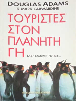 Τουρίστες στον πλανήτη Γη