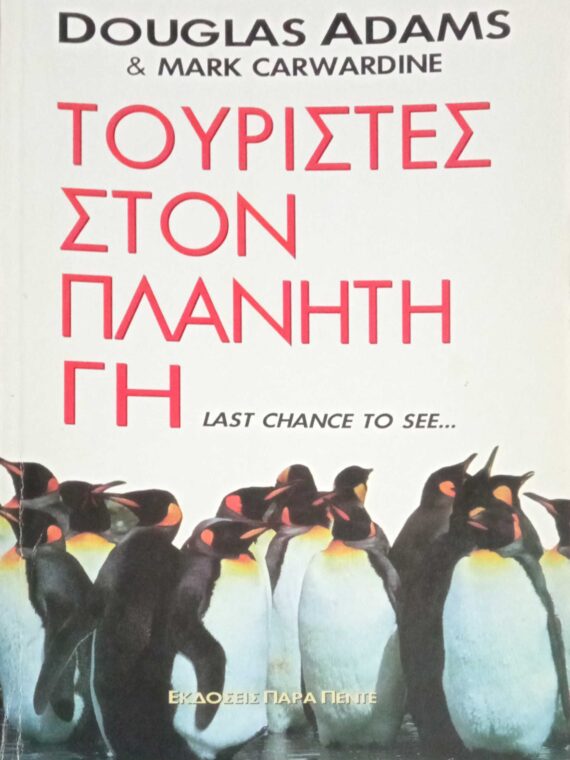 Τουρίστες στον πλανήτη Γη