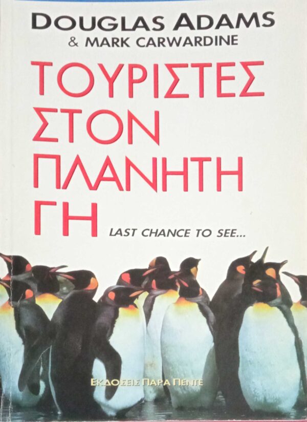 Τουρίστες στον πλανήτη Γη