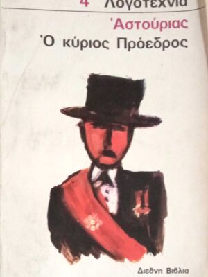 Ο κύριος πρόεδρος