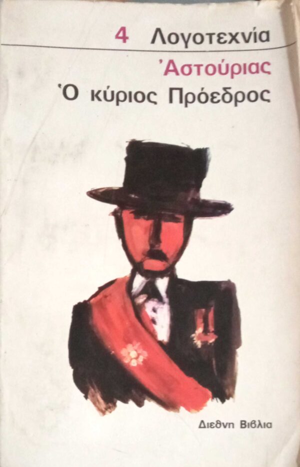 Ο κύριος πρόεδρος