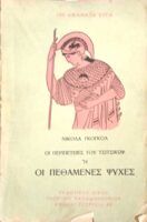 Οι πεθαμένες ψυχές