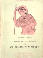 Οι πεθαμένες ψυχές