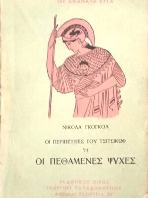 Οι πεθαμένες ψυχές