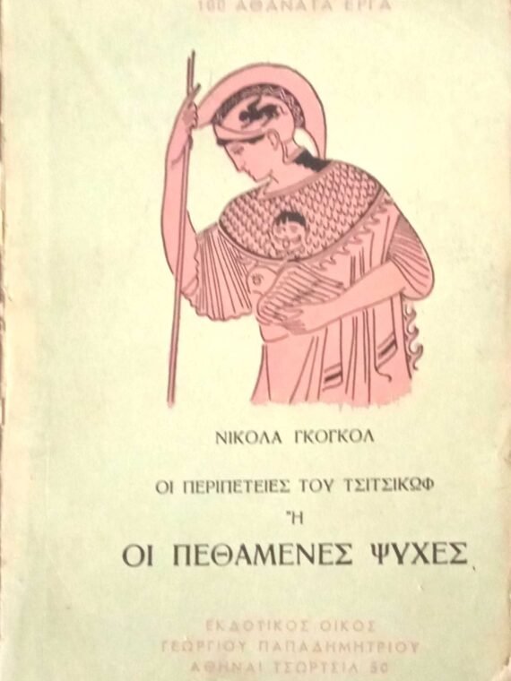 Οι πεθαμένες ψυχές