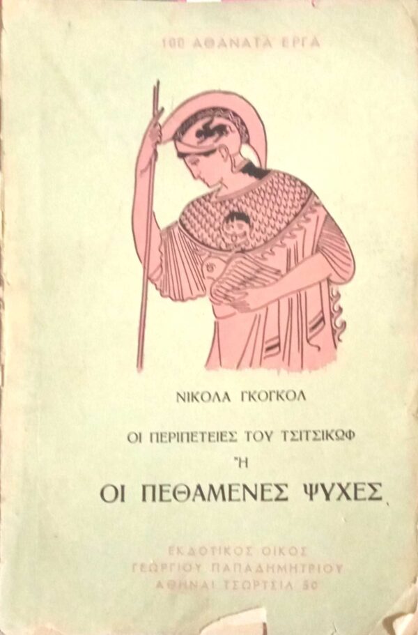 Οι πεθαμένες ψυχές
