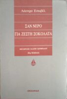 Σαν νερό για ζεστή σοκολάτα