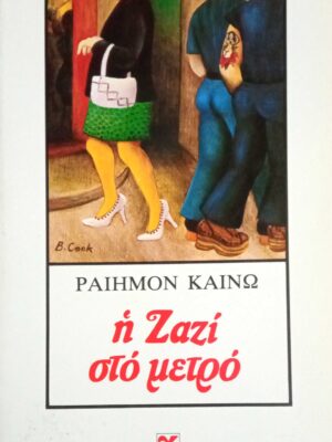 Η Ζαζί στο μετρό