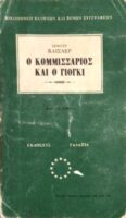Ο κομμισάριος και ο γιόγκι