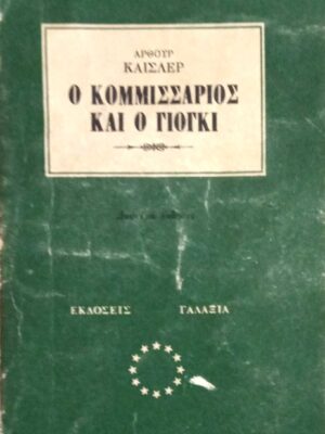 Ο κομμισάριος και ο γιόγκι