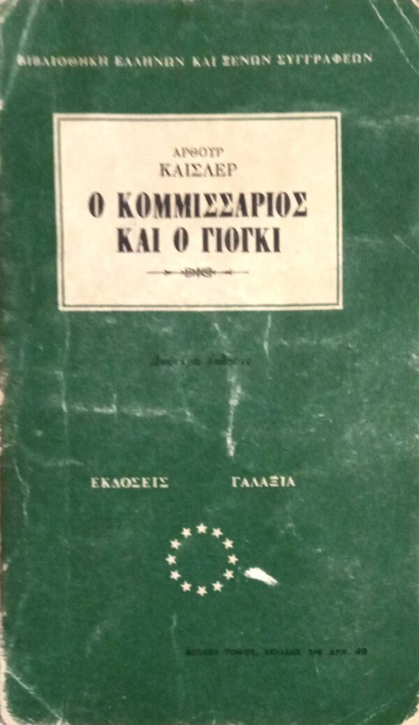 Ο κομμισάριος και ο γιόγκι