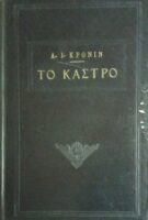 Το κάστρο