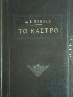 Το κάστρο