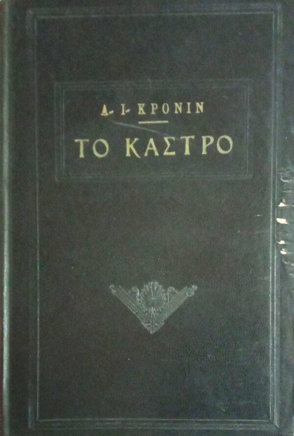 Το κάστρο