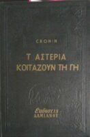 Τα αστέρια κοιτάζουν τη γη