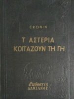 Τα αστέρια κοιτάζουν τη γη