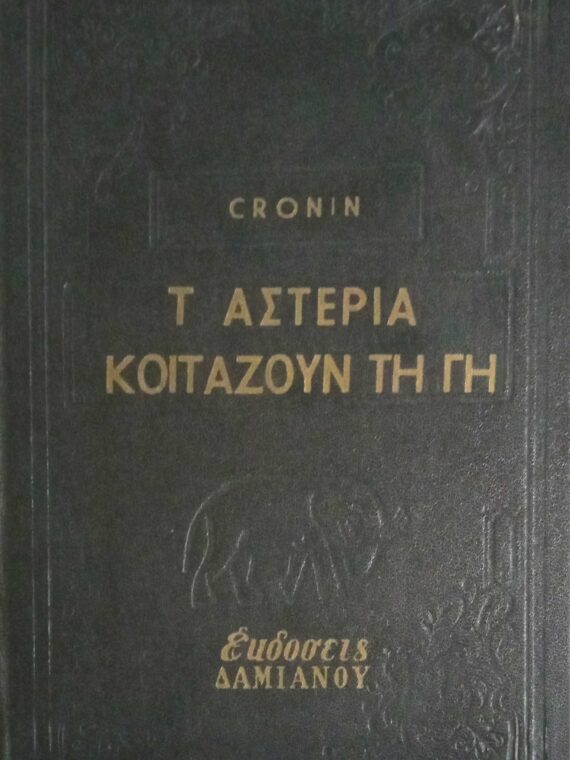Τα αστέρια κοιτάζουν τη γη