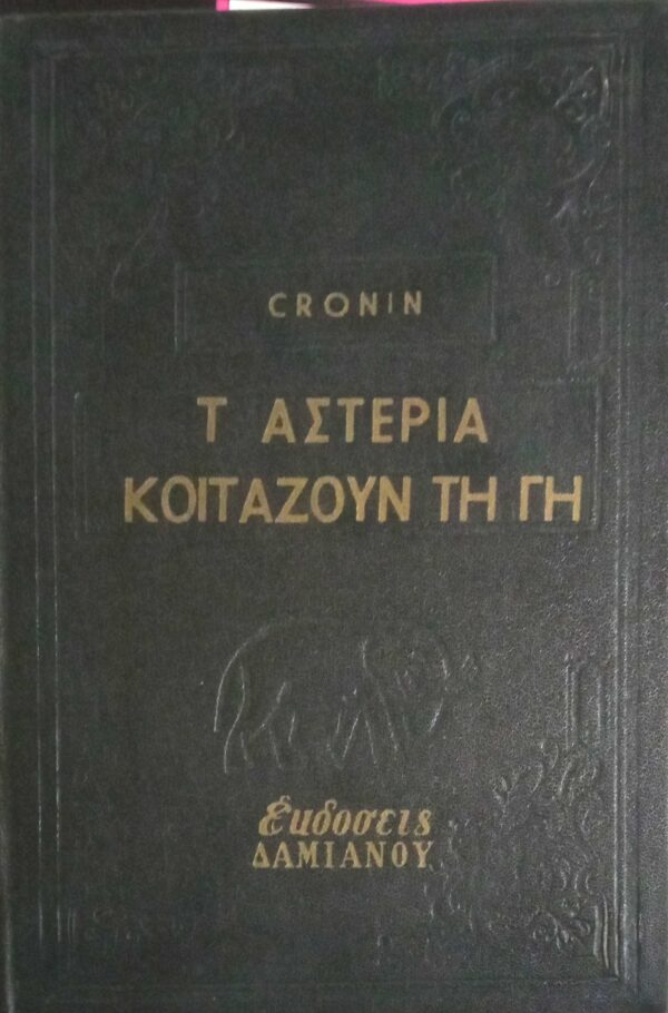 Τα αστέρια κοιτάζουν τη γη