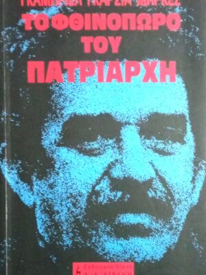 Το φθινόπωρο του πατριάρχη