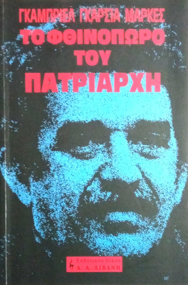 Το φθινόπωρο του πατριάρχη