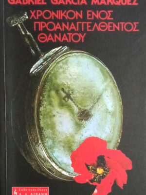 Χρονικό ενός προαναγγελθέντος θανάτου