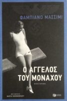 Ο άγγελος του Μονάχου