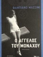 Ο άγγελος του Μονάχου