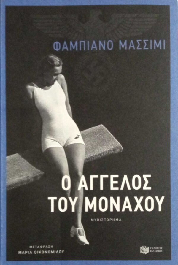 Ο άγγελος του Μονάχου