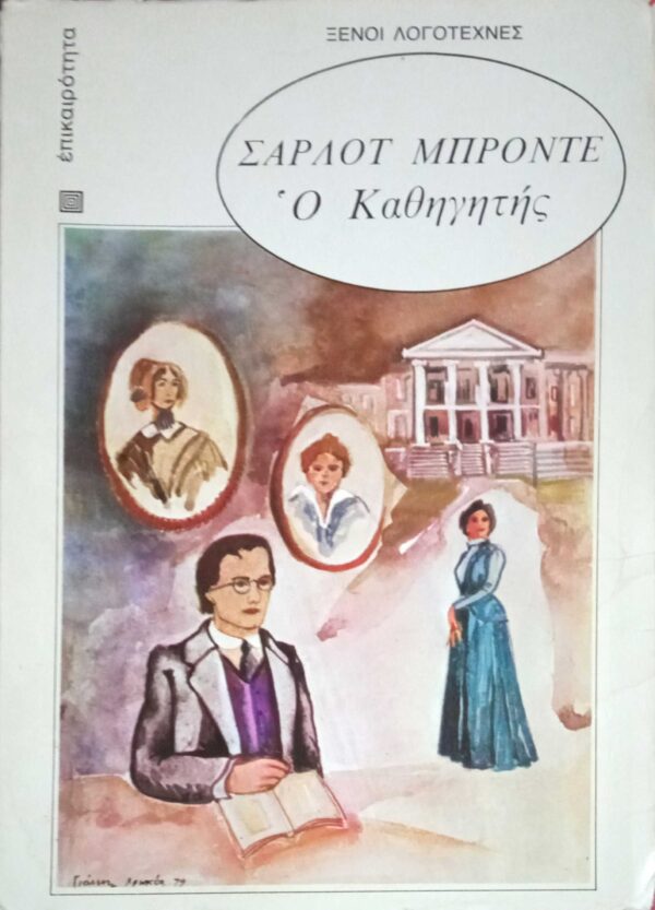 Ο καθηγητής