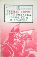 Οι υπνοβάτες 2. 1903, Ες ή η αναρχία