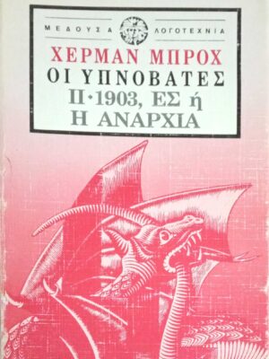 Οι υπνοβάτες 2. 1903, Ες ή η αναρχία