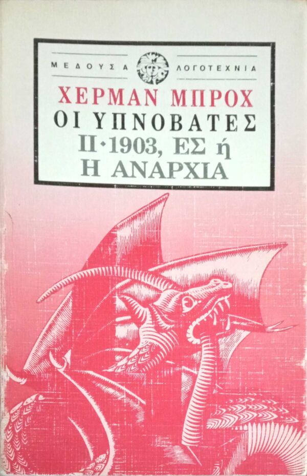 Οι υπνοβάτες 2. 1903, Ες ή η αναρχία
