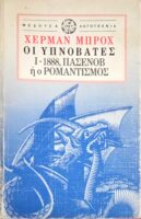 Οι υπνοβάτες 1-1888, ΠΑΣΕΝΟΒ ή ο Ρομαντισμός