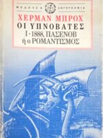 Οι υπνοβάτες 1-1888, ΠΑΣΕΝΟΒ ή ο Ρομαντισμός