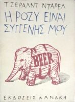 Η Ρόζυ είναι συγγενής μου