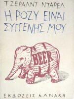 Η Ρόζυ είναι συγγενής μου