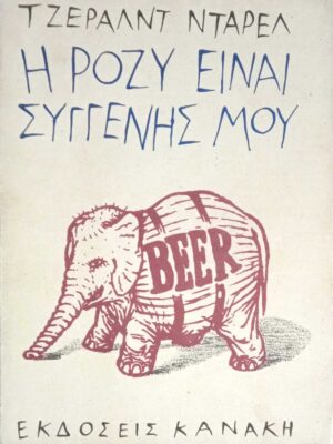 Η Ρόζυ είναι συγγενής μου