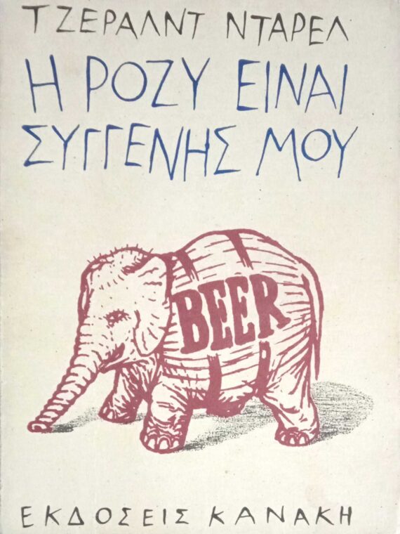 Η Ρόζυ είναι συγγενής μου