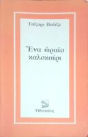 Ένα ωραίο καλοκαίρι