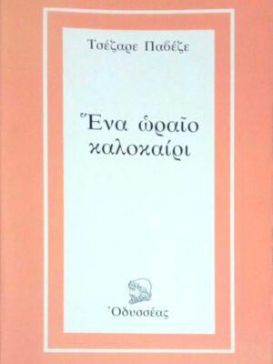 Ένα ωραίο καλοκαίρι