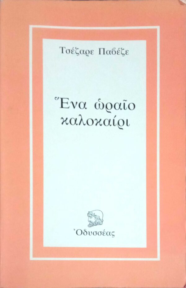 Ένα ωραίο καλοκαίρι