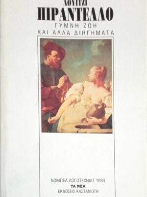 Γυμνή ζωή και άλλα διηγήματα