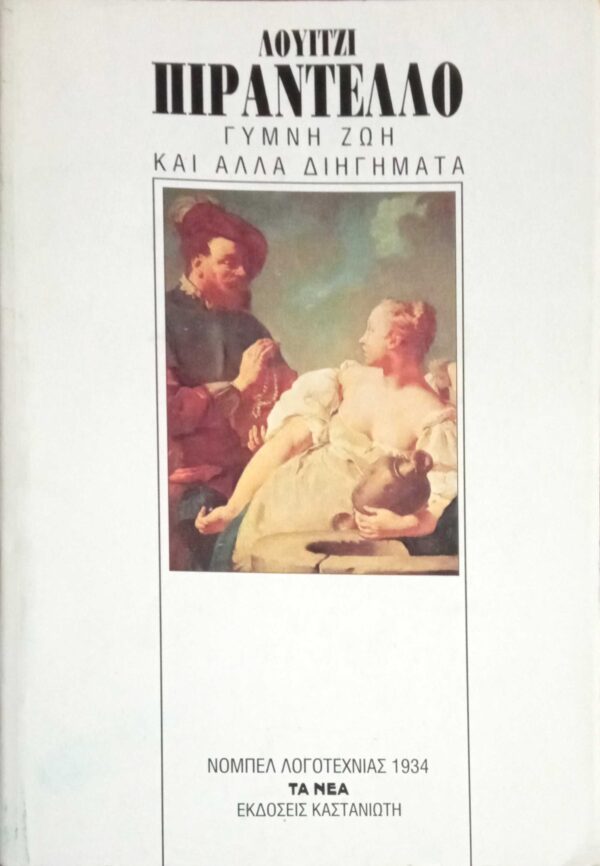 Γυμνή ζωή και άλλα διηγήματα