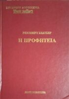 Η προφητεία