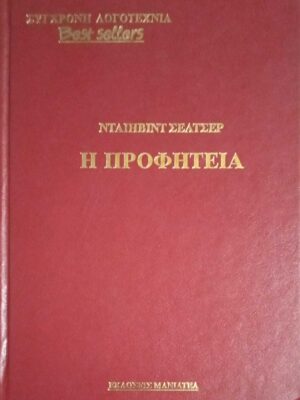 Η προφητεία