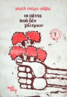 Οι πέντε που δεν μίλησαν