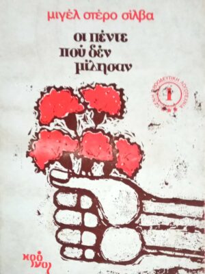 Οι πέντε που δεν μίλησαν