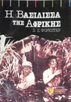Βασίλισσα της Αφρικής